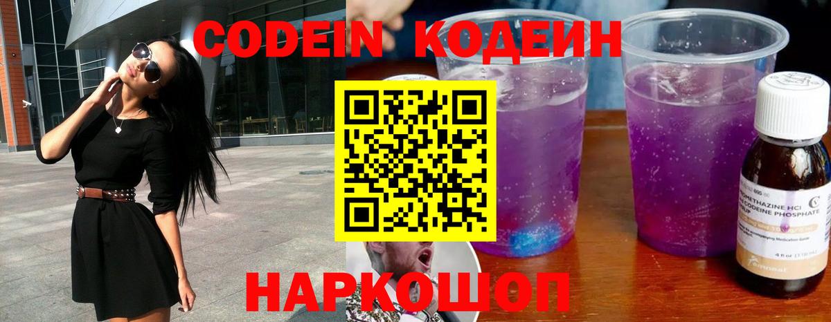 Новозыбков  Кодеиновый сироп Lean Purple Drank  Вход с VPN  Codein напиток Lean (лин) 