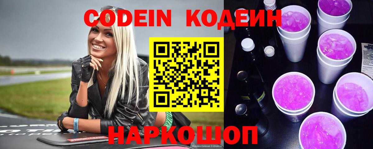 Codein Purple Drank Новозыбков